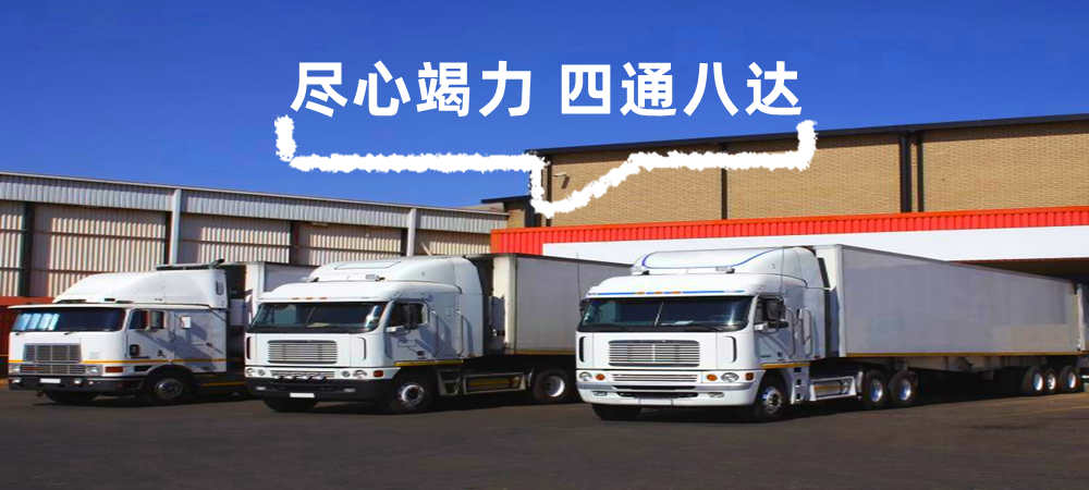 聊城物流,攀枝花物流,物流公司,物流專線1