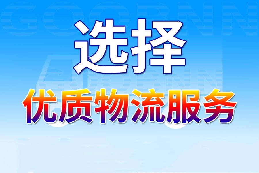 上海貨運,開原貨運,貨運公司,貨運專線